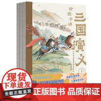给孩子讲三国演义平装版)赵卓筠著 经典名著鉴赏解读绘本 儿童绘本亲自阅读故事书小学生一二三年级课外书讲水浒传西游记红楼梦
