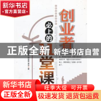 正版 创业者必上的11堂课 周锡冰,赵丽蓉,黄华著 中国经济出版