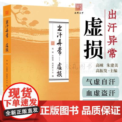 出汗异常虚损 解决多汗症盗汗体虚问题 中医养生调理指南 汗液异常辨证论治体虚调养健康管理书籍 正版中医体虚调养书籍