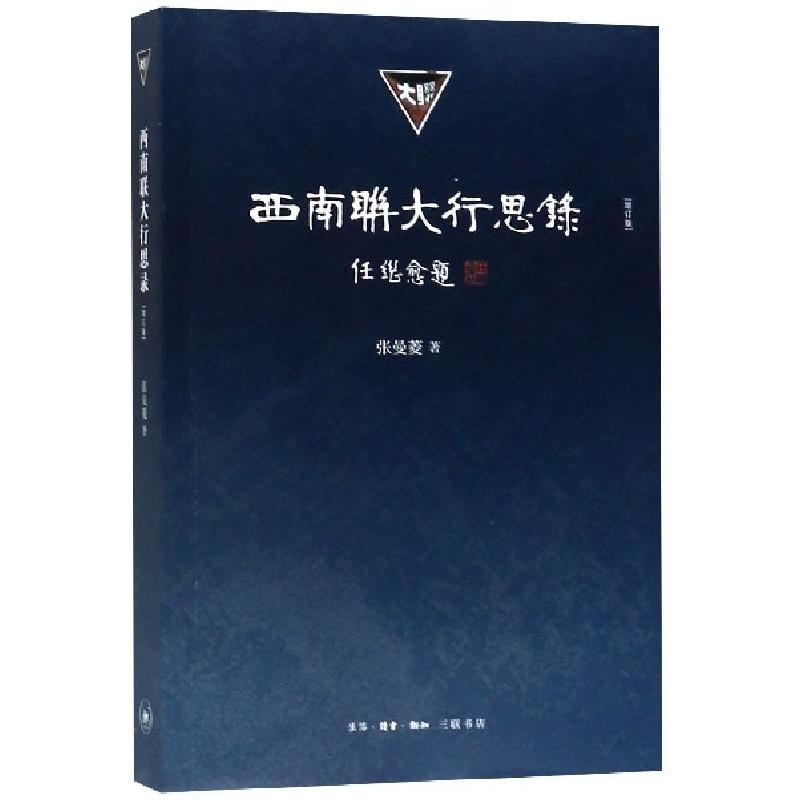正版新书]西南联大行思录(增订版)张曼菱9787108064554