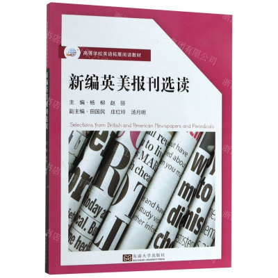 [N]新编英美报刊选读(高等学校英语拓展阅读教材)-9787564177713