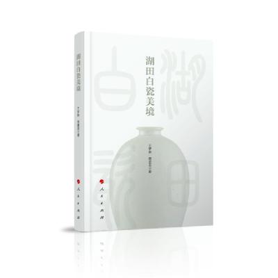 正版新书]湖田白瓷美境王梦林9787010217833