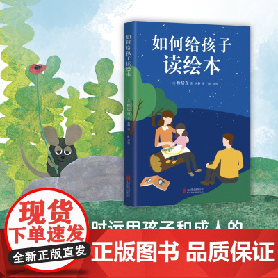 如何给孩子读绘本 松居直 爱心树 小房子 小黑鱼 田鼠阿佛 李欧 李奥尼 在森林里 睡美人 狼和七只小羊绘本 儿童 正版