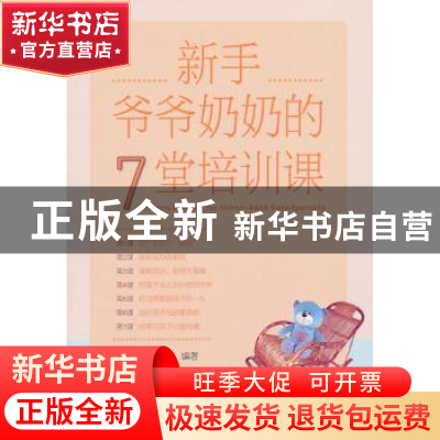 正版 新手爷爷奶奶的7堂培训课 廖康强,张宏宇 商务印书馆 978