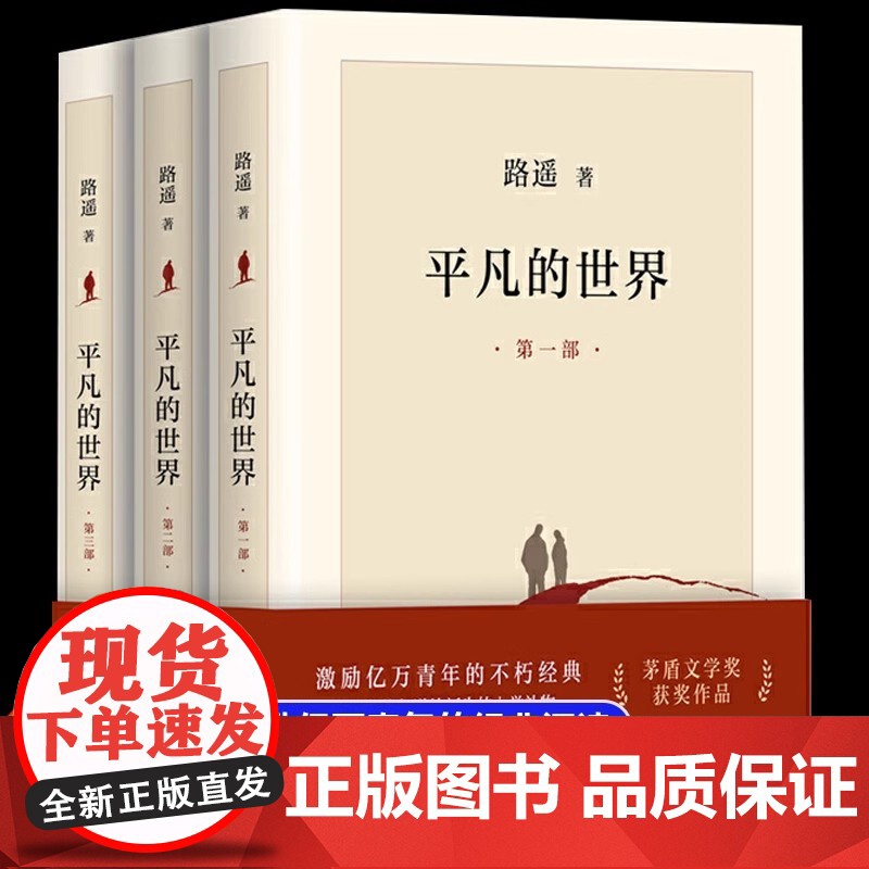 平凡的世界全三册路遥正版原著八年级上册下册阅读书籍初中生适合看的教材配套同步阅读课外书矛盾文学奖作品书籍小说书排行榜