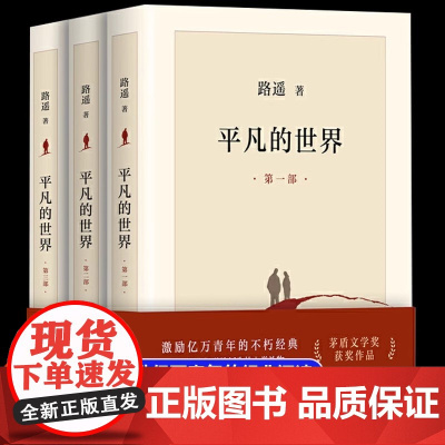 平凡的世界全三册路遥正版原著八年级上册下册阅读书籍初中生适合看的教材配套同步阅读课外书矛盾文学奖作品书籍小说书排行榜