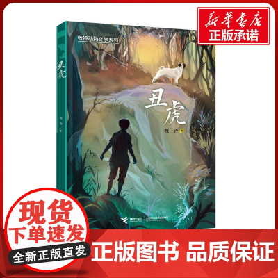 丑虎 书 山东暑假三年级阅读书目牧铃动物文学系列儿童文学动物小说冒险成长励志读物三四五六年级小学生课外阅读青少年版正版