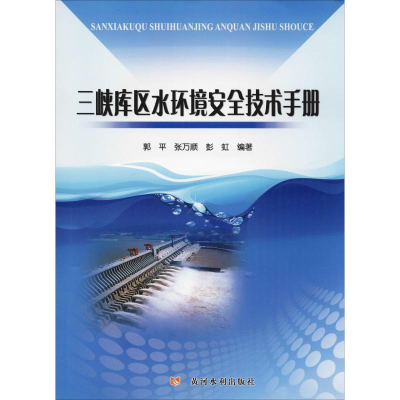 醉染图书三峡库区水环境安全技术手册9787550919600
