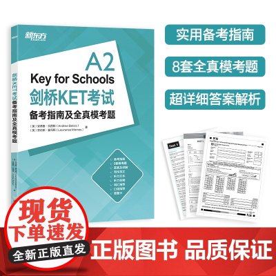[新东方]剑桥KET考试备考指南及全真模考题 剑桥英语教材 剑桥通用英语 剑桥ket 适用2024考试对应朗思A2
