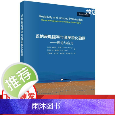 近地表电阻率与激发极化勘探——理论与应用