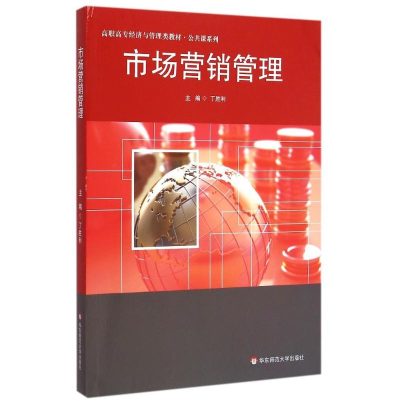 [M]市场营销管理(高职高专经济与管理类教材)/公共课系列-9787567529793