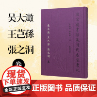 国家图书馆藏清代名家书札 吴大澂 王芑孙 张之洞 卷 江苏凤凰出版社店 正版