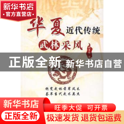 正版 华夏近代传统武林采风 刘学勃/刘学勃 编 中国海关出版社 97