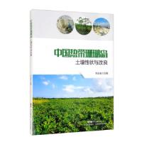 正版新书]中国热带珊瑚岛土壤性状与改良李志安主编978753597675