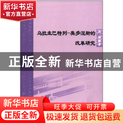 正版 乌拉圭巴特列-奥多涅斯的改革研究 苏婧 著 北京语言大学出