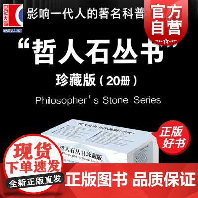 哲人石丛书珍藏版 数学物理学天文学生命科学科学哲学科学家传记立足当代科学前沿彰显当代科技名家创新精神 上海科技教育出版社