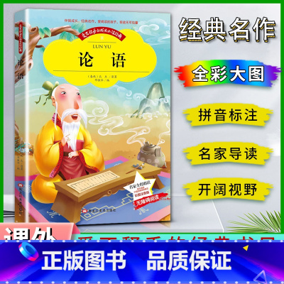 论语 [正版]爱不释手的成长经典论语春秋孔丘著名家全程助读快乐阅读打造经典阅读典范彩图注音版 无障碍阅读 黑龙江美术出版