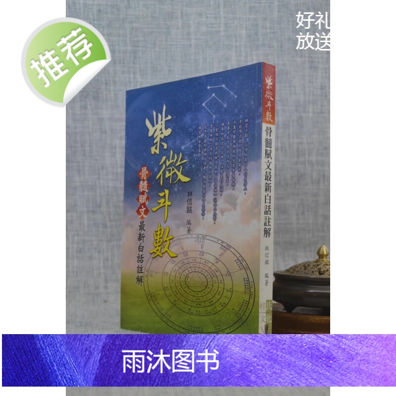 正版 紫微斗数 骨髓赋文白话注解 林信铭 桂氏文化