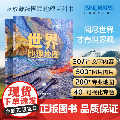 [2024新版]世界地理地图全两册 珍藏级国民地理百科书 知识体系同步教材 中国地图出版社倾力打造 专业内容精美图片提高