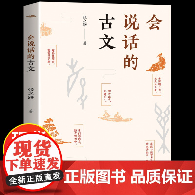会说话的古文 张之路著作 继被委屈的汉字后再推 文学新作 中国传统文化故事书 三四五六年级小学生课外阅读书籍寒假暑假拓展