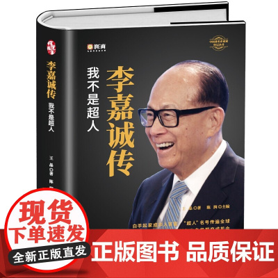 李嘉诚传我不是超人李嘉诚演讲全书自全传 陈润团队编著精装线锁 财经人物传记书籍 财富理念 投资理念 学习李嘉诚的做人智慧