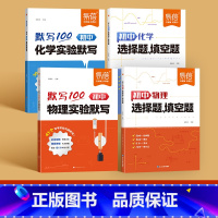 4本丨物理+化学[实验默写+选择填空] 初中通用 [正版]默写100初中物理化学实验默写实验题基础知识点重难考点大全八九