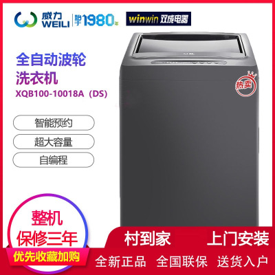 威力(WEILI) 10公斤全自动波轮洗衣机 智能模糊 大容量 家用洗衣机XQB100-10018A(DS)