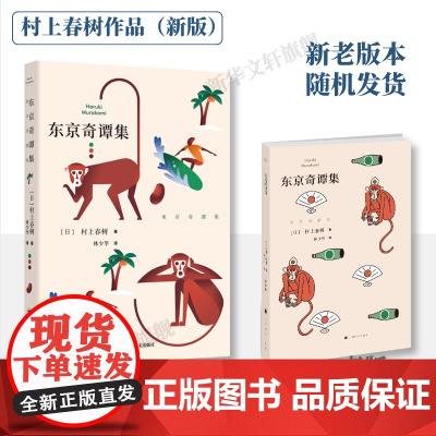东京奇谭集 村上春树著林少华译 收入村上春树亲自编剧电影哈纳莱伊湾 外国文学小说图书籍 上海译文出版社 正版