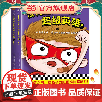 没有超能力的超级英雄2(上下共2册)(8~12岁孩子的自信之书,给孩子战胜困难的超能力!)