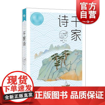 千家诗 蒙学四小书之一中国古典诗词代表作初学青少年启蒙读物上海教育出版社诗歌选本
