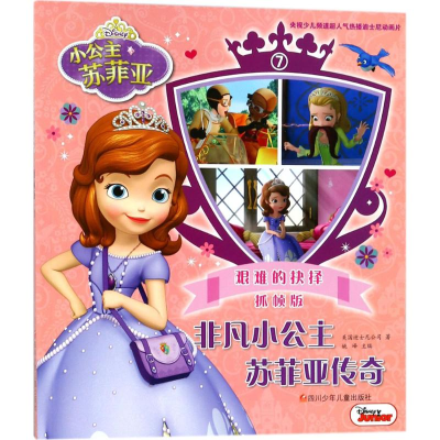 [M]非凡小公主苏菲亚传奇-9787536585263