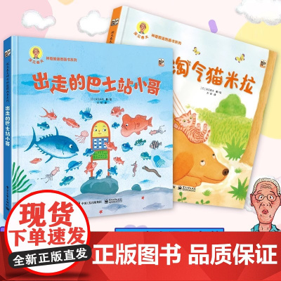 深见春夫神奇旅途图画书系列全2册出走的巴士站小哥淘气猫米拉 3-6岁儿童幼儿园想象力绘本亲子互动睡前故事图画故事书 新华