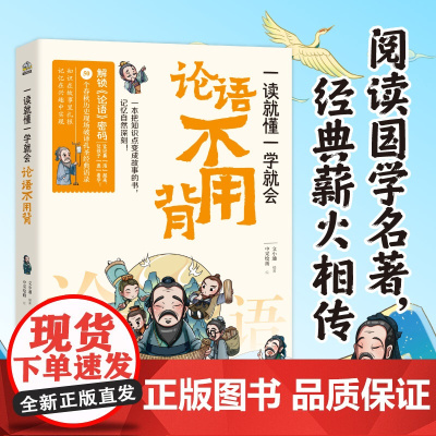 一读就懂一学就会 论语不用背