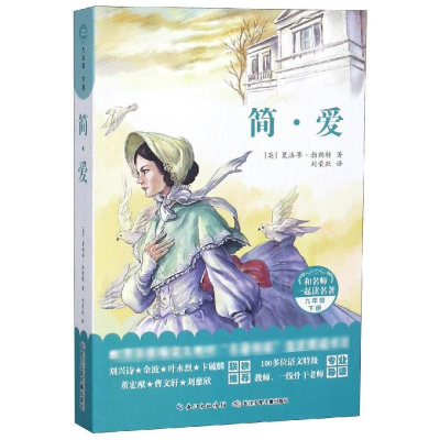 [M]简.爱/和名师一起读名著-9787556090365