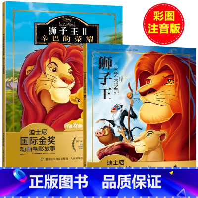 主图款 [正版]2册童趣狮子王注音版迪士尼国际金奖动画电影故事绘本3-6-8岁幼儿童经典童话故事图画书卡通动漫幼儿园一二