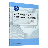 音像基于发展成果共享的合理有序收入分配格局研究黄新华