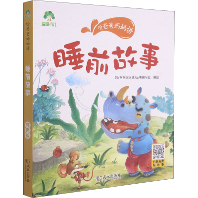 [M]听爸爸妈妈讲 睡前故事 有声版 《听爸爸妈妈讲》丛书编写组 绘 -9787558245411