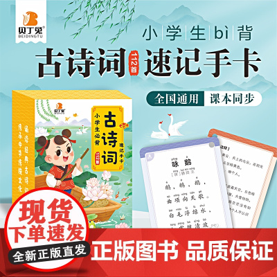 正版书籍 贝丁兔2024年小学生必背古诗词112首速记手卡同步语文课本配套学习工具1-6年级全国通用