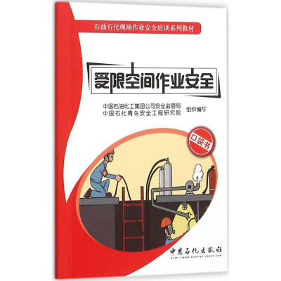 [M]受限空间作业安全-9787511433855