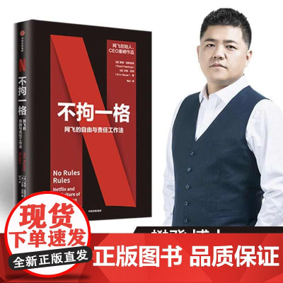 [樊登读书]不拘一格 netflix网飞的自由与责任工作法网飞CEO里德哈斯廷斯作品 陆奇曾鸣推 奈飞网飞工作法 中信出
