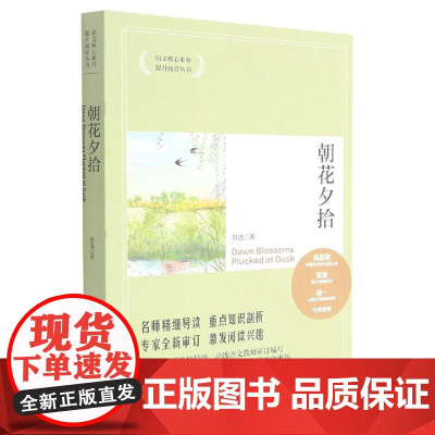 朝花夕拾 鲁迅著小学生课外阅读书籍一二三四五六年级暑期书单同步阅读训练儿童文学读物校园成长故事散文小说