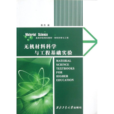 醉染图书无机材料科学与工程基础实验9787561229125