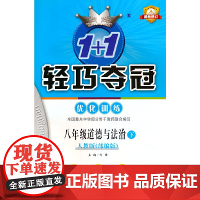 1+1轻巧夺冠优化训练:八年级下册 道德与法治人教版 附赠综合测试卷 2023年春适用