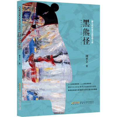 醉染图书黑熊怪9787539663951