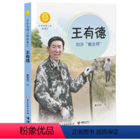 [正版] 王有德 治沙魔法师 中华先锋人物故事汇系列第三辑小学生课外阅读儿童文学感动中国英雄人物传记青少年励志成长书籍