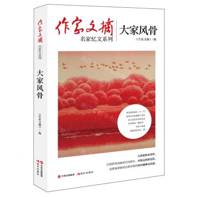 [N]大家风骨/作家文摘名家忆文系列-9787514387865