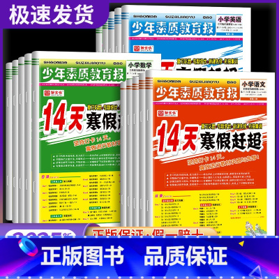 语数英[人教版] 小学三年级 [正版]小学生14天寒假赶超少年素质教育报寒假巩固与先修一二三四五年级语文数学英语人教版冀
