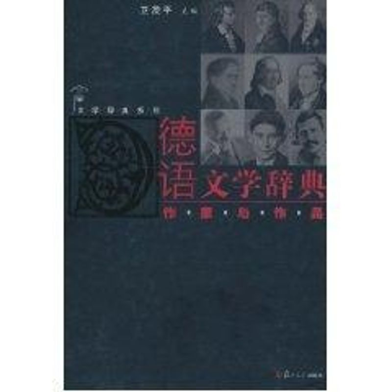 醉染图书德语文学辞典:作家与作品9787309058192
