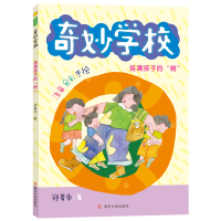 音像挂满孩子的树(注音全彩手绘)/奇妙学校郑春华