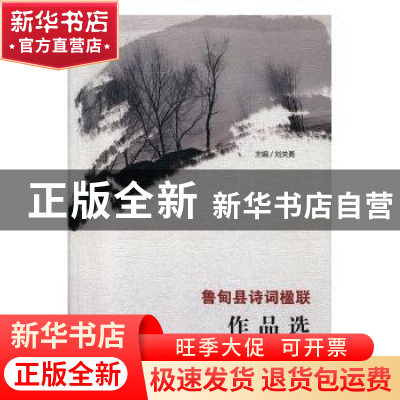 正版 鲁甸县诗词楹联作品选 刘关勇主编 现代出版社 978751435733